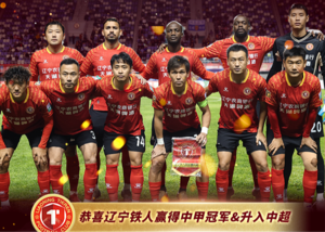 球団史上初の中国スーパーリーグ参戦！遼寧省の鉄人が中国リーグ1で優勝し、予定より2ラウンド早くスーパーリーグに進出したことを祝福します