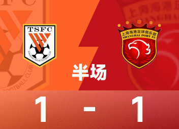 中国スーパーリーグハーフタイム：李新祥が得点、風座が同点、泰山は一時的に海港1-1