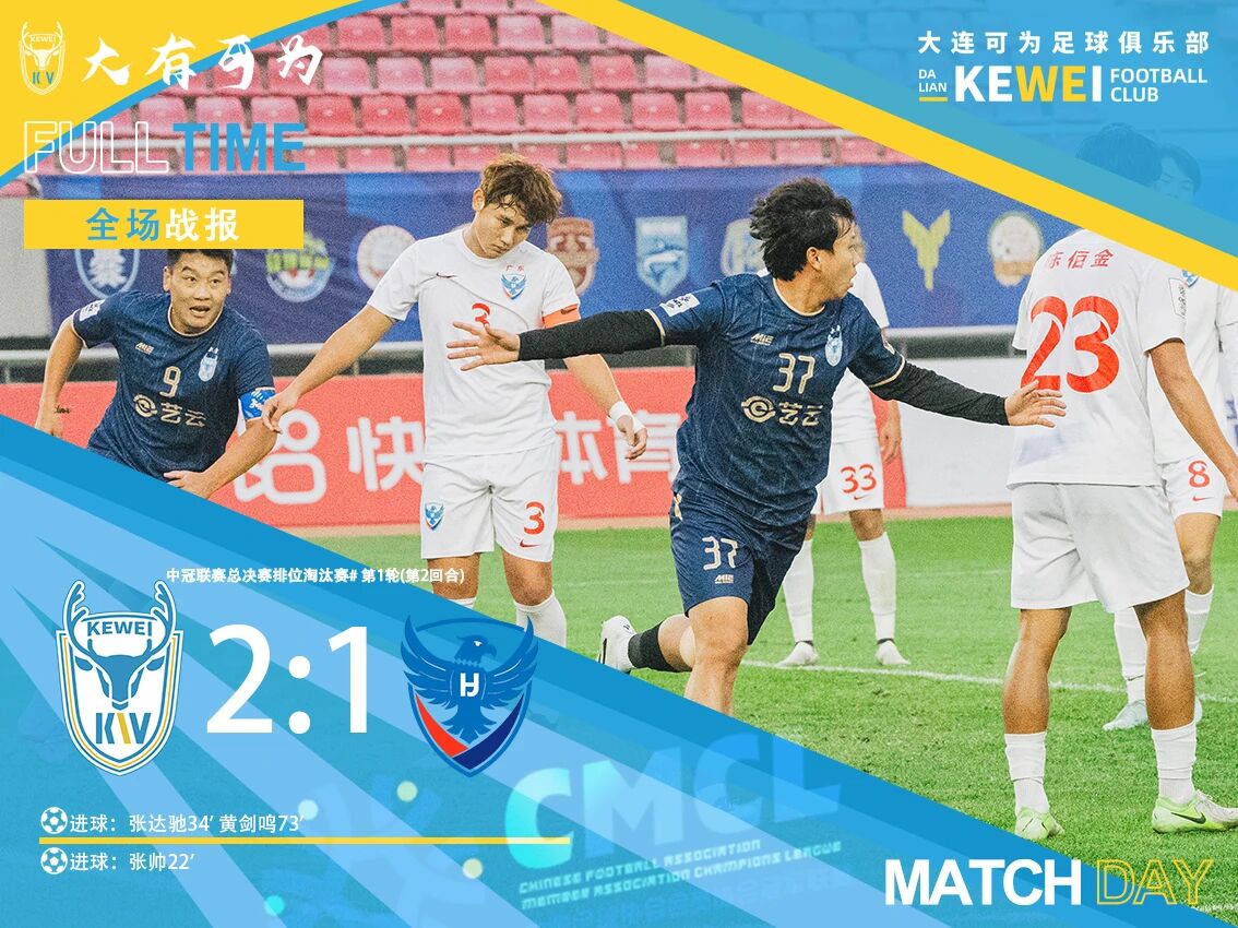 総合スコア4-1で勝ち上がりました！大連は五華華京に2-1で勝利し、次節で重慶と対戦する可能性がある