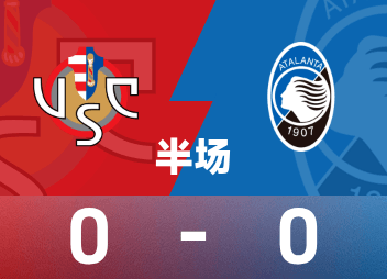 セリエAハーフタイム：デカトラレが危険を生み出す、クレモナ 0-0 アタランタ