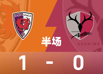 日本プロリーグ ハーフタイム：闘莉王が得点、一時京都フェニックス 1-0 鹿島アントラーズ