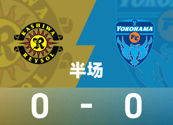 日本プロリーグハーフタイム：両チームほとんどチャンスなし、柏レイソル 0-0 横浜FC