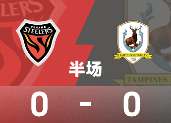 AFCチャンピオンズリーグ レベル2ハーフタイム：東川選手がクロスバー直撃、浦項アイアンマン 0-0 タンピネス・ワンダラーズ