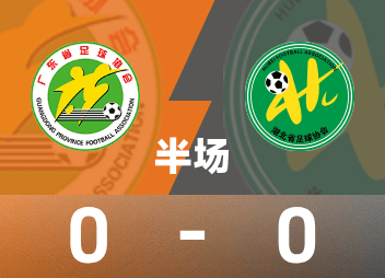U20全国大会ハーフタイム：鍾文と袁紫南が危険を引き起こした、広東省 0-0 湖北省