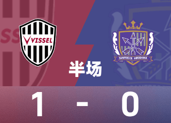 天皇杯ハーフタイム：永戸勝也が得点、神戸が1-0で広島サンフレッチェに勝利