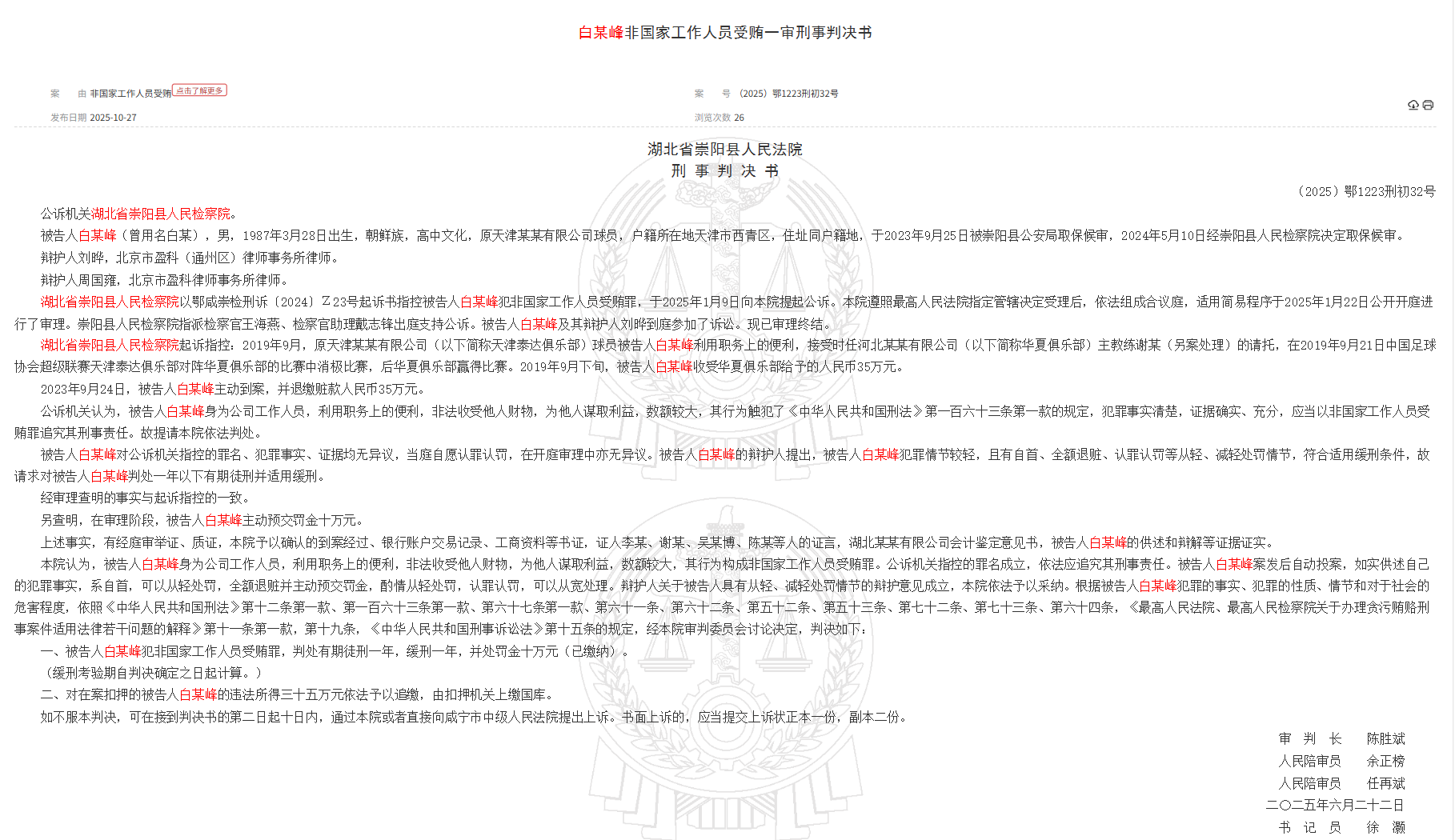湖北省裁判所：元TEDA選手のバイ・ムーフェン氏に非国家職員による賄賂受領の罪で1年間の執行猶予を言い渡した