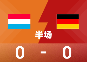 世界欧州予選ハーフタイム：ヴィルツが危険を引き起こし、ルクセンブルクは一時0-0ドイツ