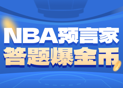 NBA預言者ラウンド3の答えが発表！編集者は3問全問正解しました！第4期活動が始まります